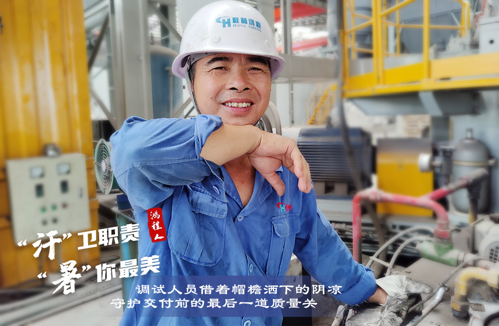 戰(zhàn)高溫，斗酷暑，嚴守鴻程服務(wù)“不降溫”