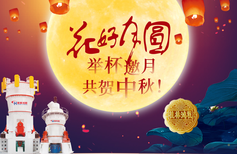 桂林鴻程與您共賀佳節(jié)，祝大家：中秋快樂(lè)！