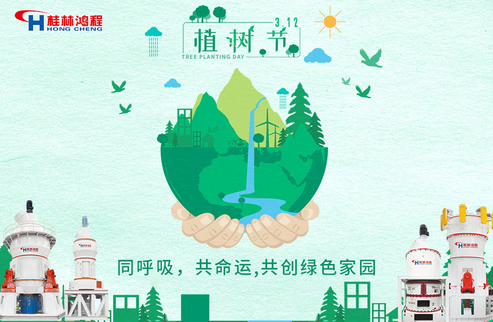 【3?12】桂林鴻程響應(yīng)環(huán)保理念，共創(chuàng)綠色家園！